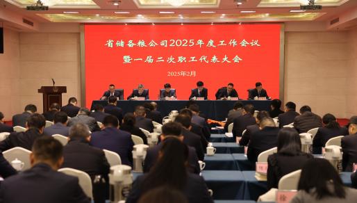 省儲(chǔ)備糧公司召開(kāi)2025年度工作會(huì)議暨一屆二次職工代表大會(huì) 集團(tuán)公司黨委書(shū)記、董事長(zhǎng)單曉敏出席會(huì)議并講話(huà)